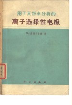 用于天然水分析的离子选择性电极