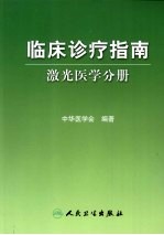 临床诊疗指南  激光医学分册