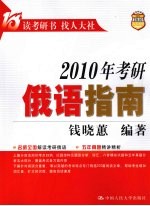 2010年考研俄语指南