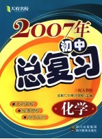 2007年初中总复习  化学