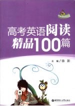 高考英语阅读精品100篇