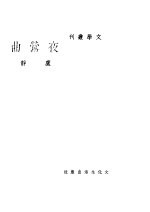 文学丛刊  夜莺曲