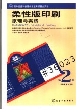 柔性版印刷原理与实践  第2卷