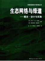 生态网络与绿道  概念、设计与实施