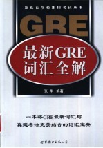 最新GRE词汇全解