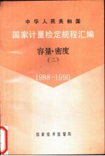 中华人民共和国国家计量检定规程汇编  容量·密度  2  1988-1990