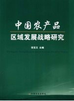 中国农产品区域发展战略研究