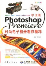 中文版Photoshop、Premiere时尚电子相册制作精粹