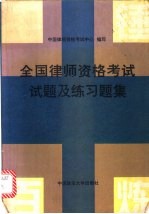 全国律师资格考试试题及练习题集