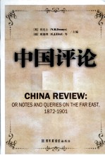 中国评论  第7册  1872-1901  英文版