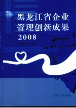 黑龙江省企业管理创新成果  2008