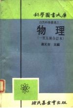 科学图书大库  自然科学图书之二  物理  一至五册合订本