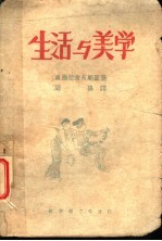 生活与美学