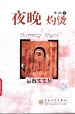 夜晚灼烫