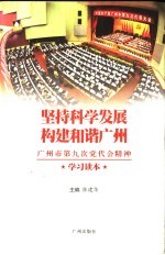 坚持科技发展  构建和谐广州  广州市第九次党代会精神学习读本