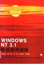 Windows NT3.1系列使用指南