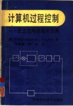 计算机过程控制  先进控制策略的应用