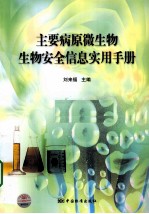 主要病原微生物生物安全信息实用手册