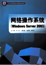 网络操作系统  Windows Server 2003