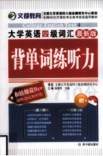 大学英语四级词汇背单词练听力  最新版