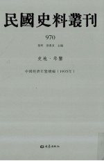 民国史料丛刊  970  史地·年鉴