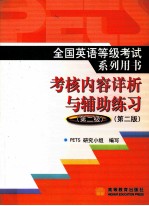 全国英语等级考试系列用书 PETS 考核内容详析与辅导练习 第二级