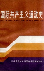 国际共产主义运动史  1956-1984