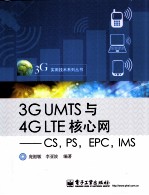 3G UMTS与4G LTE核心网  CS，PS，EPC，IMS