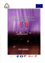 2000上海国际智能交通及管理技术研讨会论文集