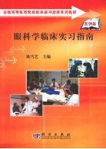 眼科学临床实习指南  案例版