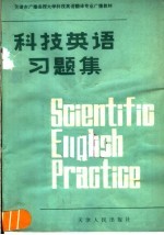 天津市广播函授大学科技英语翻译专业广播教材  《科技英语习题集》