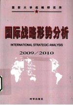 国际战略形势分析  2009-2010