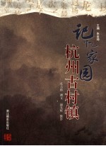 记忆家园：杭州古村镇