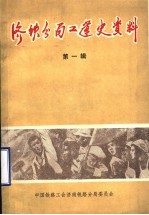 济南铁路分局工人运动大事记  1899年-1949年  初稿