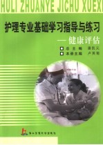 护理专业基础学习指导与练习  健康评估