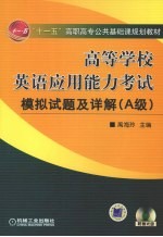 高等学校英语应用能力考试模拟试题及详解 A级