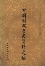 中国财政历史资料选编  第8辑  明代部分