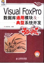 Visual FoxPro数据库通用模块及典型系统开发实例导航