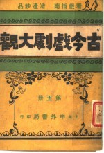 古今戏剧大观  第5册