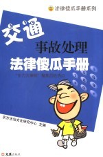 交通事故处理法律傻瓜手册