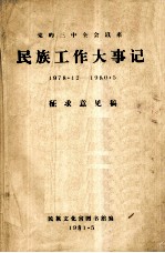 党的三种全会以来民族工作大事记 1978.12-1980.5 征求意见稿