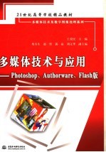 多媒体技术与应用 PHOTOSHOP、AUTHORWARE、FLASH版