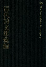 清代诗文集汇编  218  何端简公集  朱止泉先生文集  朱止泉先生外集  滋兰堂集  云川阁集