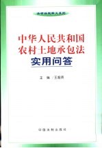 中华人民共和国农村土地承包法实用问答