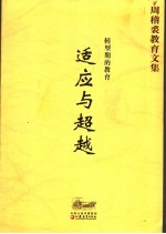 转型期的教育：适应与超越  周稽裘教育文集