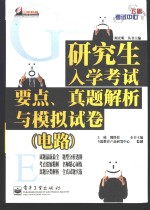 研究生入学考试要点、真题解析与模拟试卷  （电路）