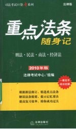 重点法条随身记  刑法·民法·商法·经济法