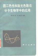 圆二色性和旋光色散在分子生物学中的应用