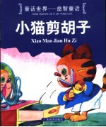 童话世界-益智童话  小猫剪胡子