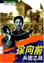 徐向前兵团之战